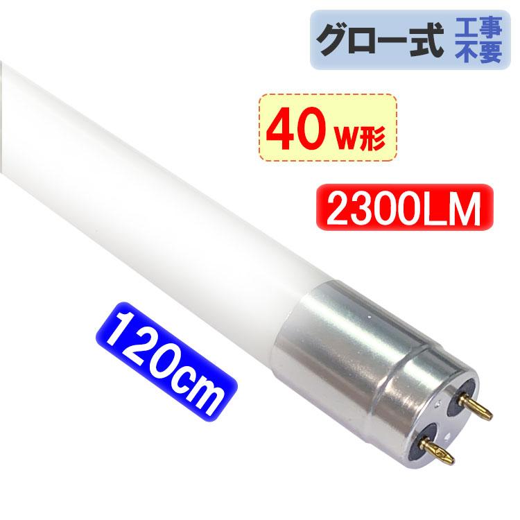 LED蛍光灯 ガラス管タイプ 40W形 120cm 広角2300LM グロー式器具工事不要 色選択 アルミソケット 飛散防止フィルム TUBE-120PL-X :tube-120pl:エコ