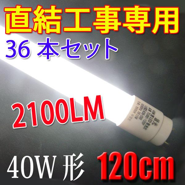 慧光 LED蛍光灯 直結工事専用 40W形 36本セット 120cm 工事必要 慧光 LED蛍光灯 直結工事専用 40W形 36本セット 120cm 工事必要
