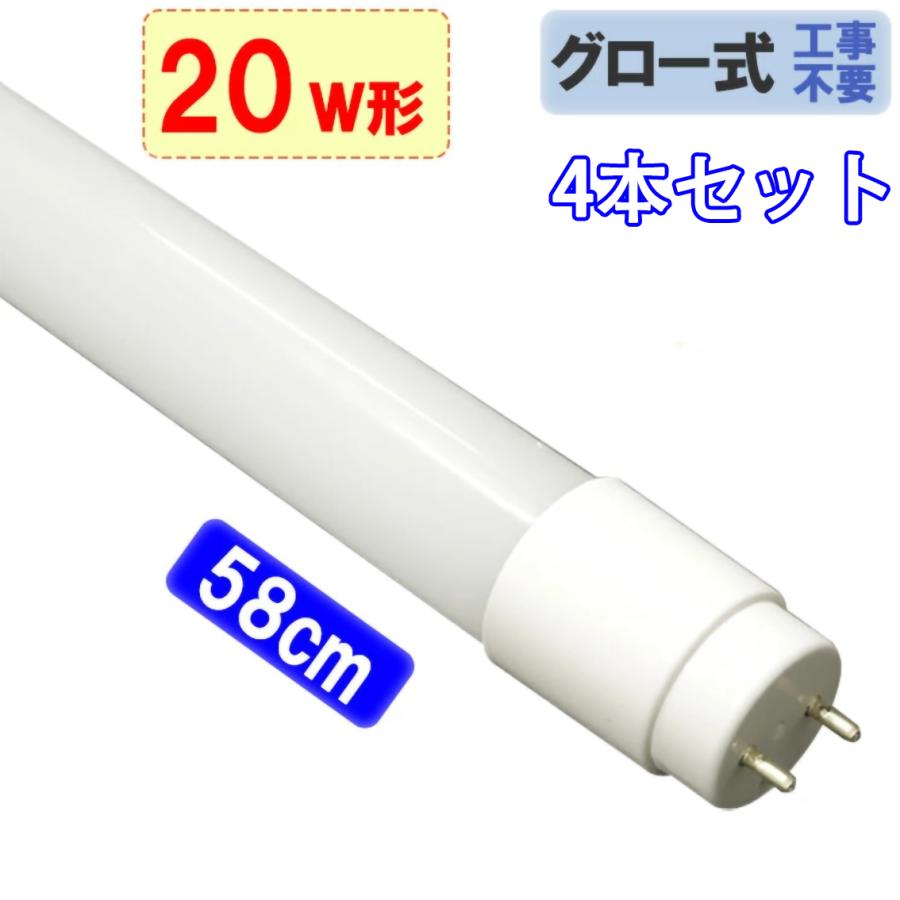 慧光（エコウ） LED蛍光灯 20W形 4本セット 直管58cm グロー式工事不要