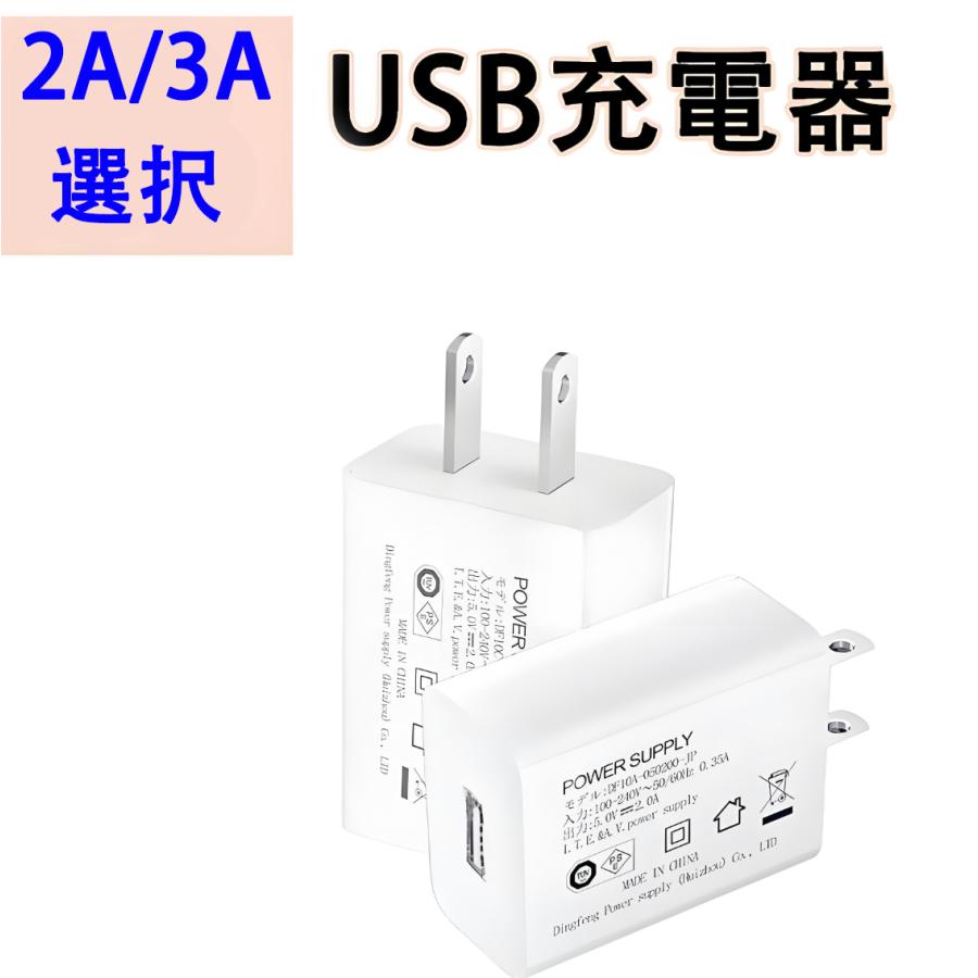ACアダプター USB充電器 5V  2A 3A 選択 USB-A コンセント USB ACアダプター USB充電アダプター  USB電源アダプター スマホ メール便送料無料 USB-XA | ブランド登録なし