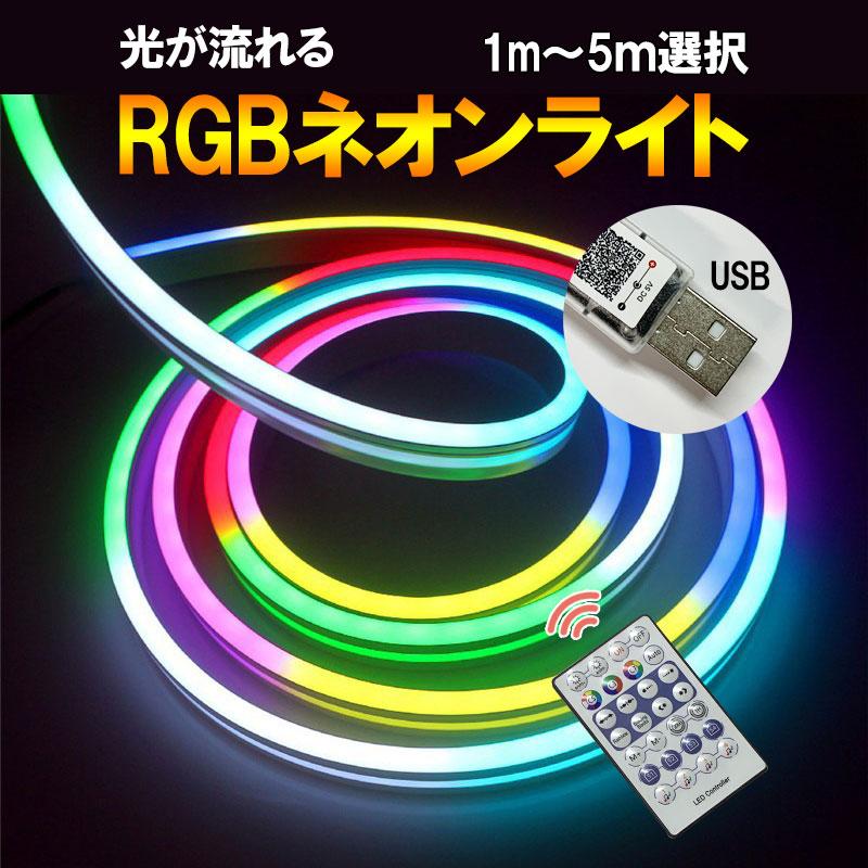 流れる RGB LEDネオンライト USB接続 リモコン アプリ操作 LEDチューブ