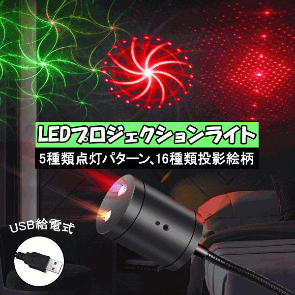 LEDモーショングプロジェクションライト USB式 LEDイルミネーション  プロジェクターランプ  クリスマス パーテイー飾り  投影ランプ USB-STL-K｜ecoled