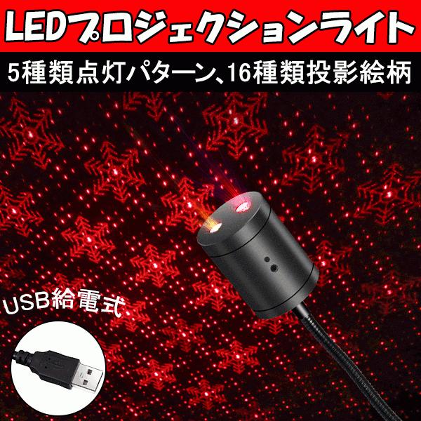 LEDモーショングプロジェクションライト USB式 LEDイルミネーション  プロジェクターランプ  クリスマス パーテイー飾り  投影ランプ USB-STL-K｜ecoled｜02