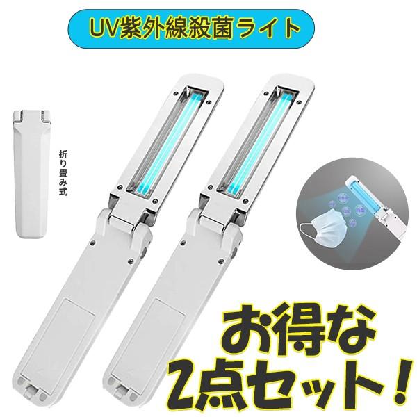 除菌uvライト お得な2点セット 紫外線除菌器 紫外線ランプ Uv殺菌消毒 殺菌灯 マスク除菌 2way給電 携帯便利 小物 除菌 出張 旅行 コンパクト 軽量 Uv C 2set Ypt Or Id