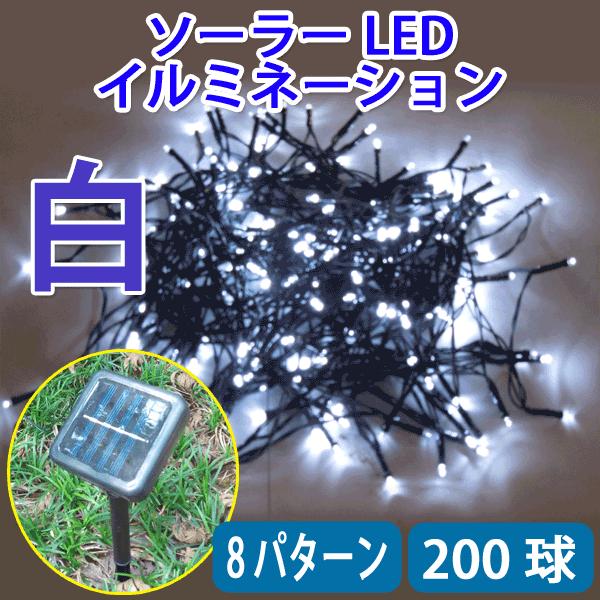 LED 防滴 色選択 ledイルミネーションライト20m 200球 電気代ゼロ ソーラーパネル充電式 メール便限定送料無料 x-20 | ブランド登録なし | 03