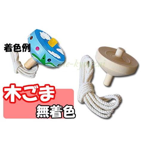 木ごま ひも付 無着色 3個セット コマまわし お正月 なつかしい遊び 伝承遊び教材 09 140 小学生の文具 学用品販売店 通販 Yahoo ショッピング