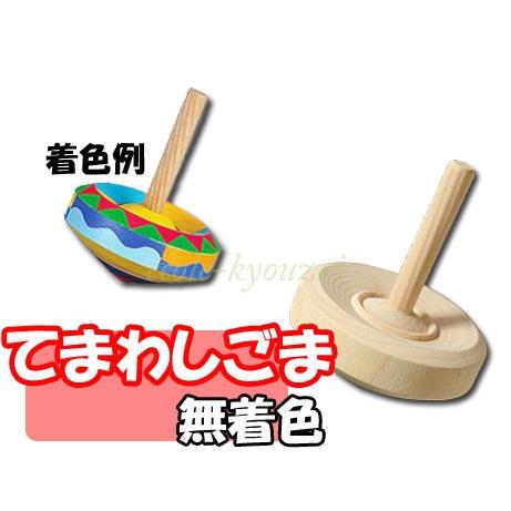 てまわしごま 無着色 3個セット コマまわし お正月 なつかしい遊び 伝承遊び教材 09 0 小学生の文具 学用品販売店 通販 Yahoo ショッピング