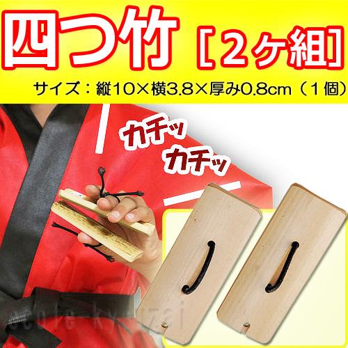 応援ダン様用　理科&国語セット 四つ竹［2本組］ 運動会 応援グッズ : 小学生の文具・学用品販売店