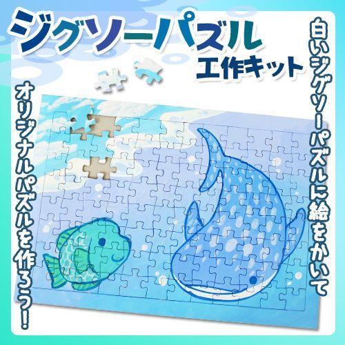 工作キット ジグソーパズルA(96ピース)【絵を描くだけでオリジナル