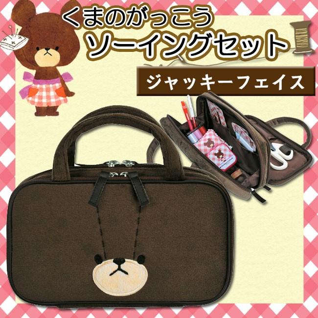 裁縫セット くまのがっこう ジャッキーフェイス くまのがっこうのかわいい裁縫セット 小学校 女子 :1737:小学生の文具・学用品販売店 - 通販 - Yahoo!ショッピング 裁縫セット くまのがっこう ジャッキーフェイス くまのがっこうのかわいい裁縫セット 小学校 女子 :1737:小学生の文具・学用品販売店 - 通販 - Yahoo!ショッピング