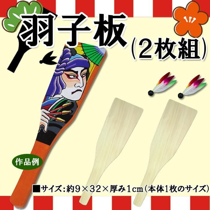 羽子板 はごいた ２枚 羽根付き セット 海外にも人気の日本伝統の遊びグッズ ネコポス 2410 小学生の文具 学用品販売店 通販 Yahoo ショッピング
