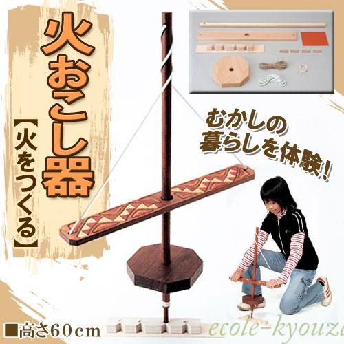 工作キット 火をつくる[原始体験]【火おこし器】野外活動 サバイバル体験キット 夏休み 工作 自由研究 キット 小学生 自由工作 手作り 冬休み｜ecolekyouzai