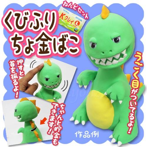 工作キット くびふりちょ金ばこ 粘土ｌサイズ付 粘土工作 貯金箱作り 夏休み 工作 自由研究 キット 小学生 自由工作 手作り 小学校 冬休み 小学生の文具 学用品販売店 通販 Yahoo ショッピング