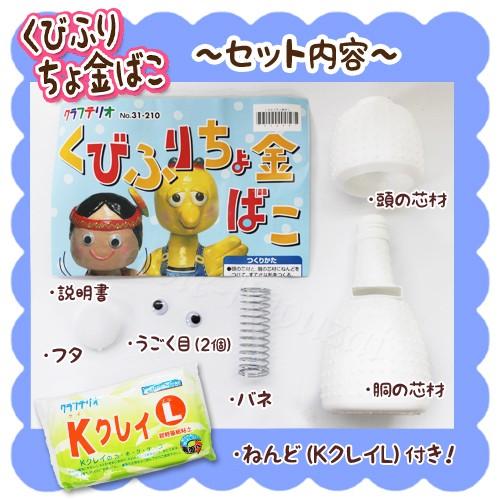 工作キット くびふりちょ金ばこ（粘土Lサイズ付）粘土工作 貯金箱作り