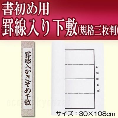 書初め用 罫線入下敷 規格三枚判 小学校 書き初めセット 下敷き 3640 小学生の文具 学用品販売店 通販 Yahoo ショッピング