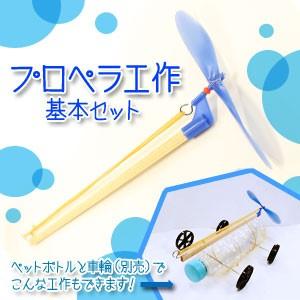 プロペラ工作基本セット ゴム動力工作基本パーツ３個セット ネコポス 小学生の文具 学用品販売店 通販 Yahoo ショッピング