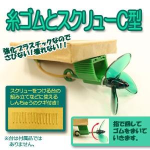 大型スクリューセット（強化プラスチック製）船の工作に使えるゴム動力