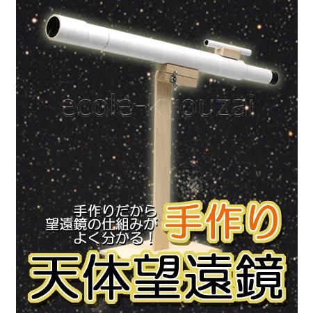 手作り天体望遠鏡 倍率３０倍 理科 自由研究 科学工作 夏休み 冬休み 小学生 理科実験 理科工作 工作 キット 8613 小学生の文具 学用品販売店 通販 Yahoo ショッピング