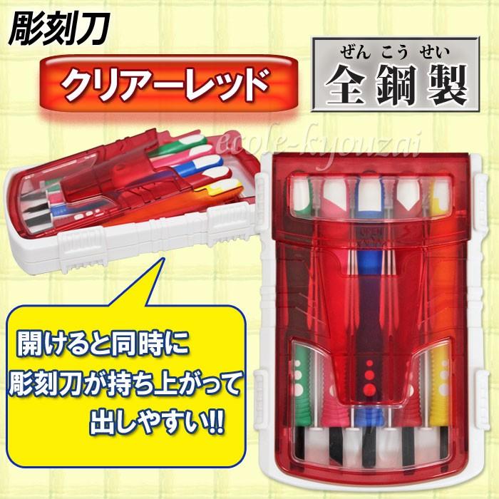 彫刻刀セット クリアーレッド ［全鋼製］かっこいい小学生男の子