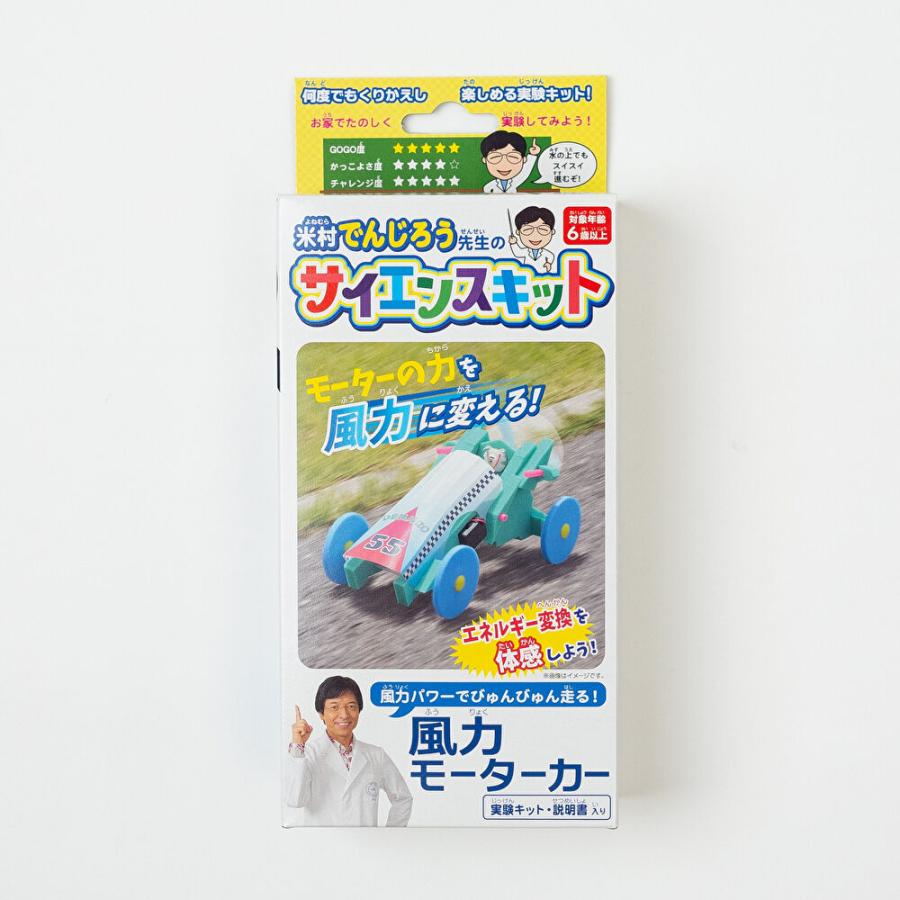 風力モーターカー【米村でんじろうサイエンスキット】 エネルギー変換