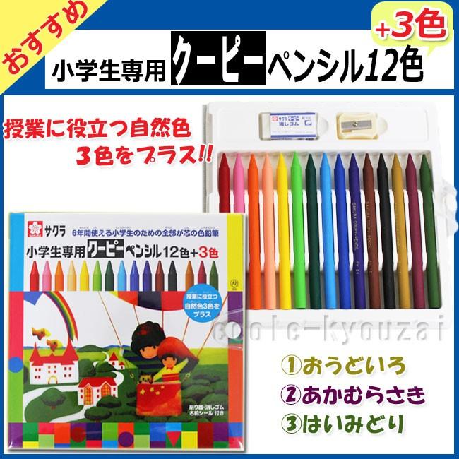 サクラ 小学生専用クーピーペンシル12色 ３色 ネコポス Fy15s 小学生の文具 学用品販売店 通販 Yahoo ショッピング
