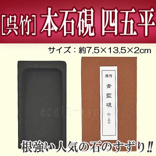 本石硯 四五平 硯青藍 ［呉竹］重い石の硯 約400g ネコポス