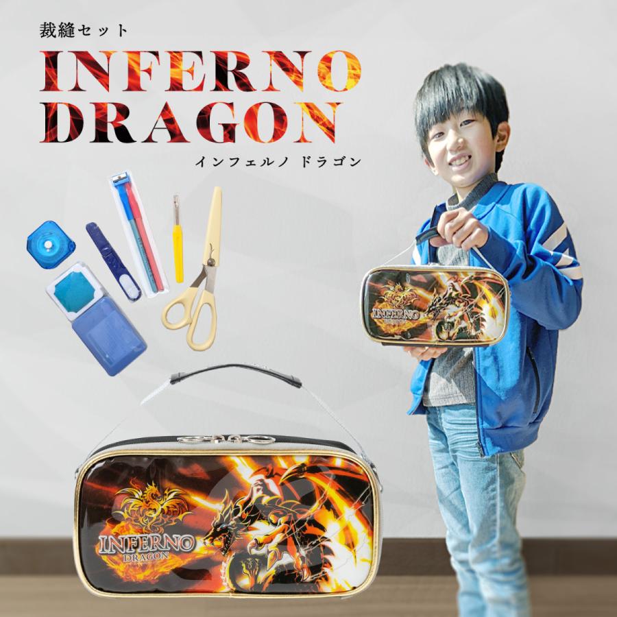 裁縫セット インフェルノドラゴン 小学校 小学生 男子 男の子 かっこいい ソーイングセット Infernodragon 小学生の文具 学用品販売店 通販 Yahoo ショッピング