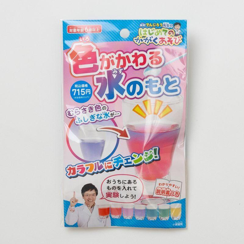 色がかわる水のもと 〔はじめてのかがくあそび〕理科実験 自由研究
