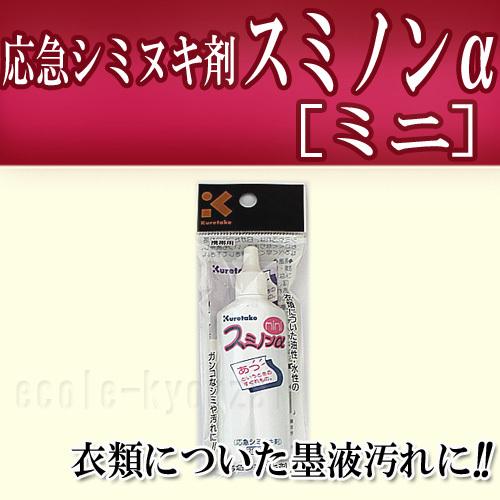 応急シミヌキ剤 スミノンアルファ［ミニ］ネコポス : 小学生の文具