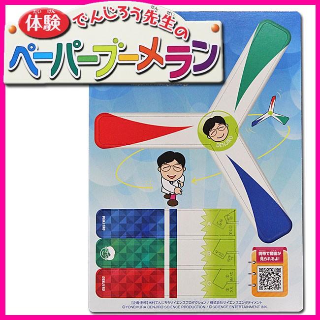 体験 でんじろう先生のペーパーブーメラン 米村でんじろうサイエンスキット Kk 8 小学生の文具 学用品販売店 通販 Yahoo ショッピング