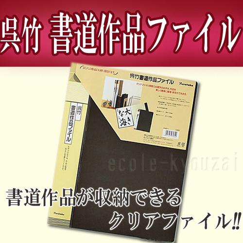 呉竹 書道作品ファイル 冊子タイプの作品収納グッズ 半紙用 : 小学生の
