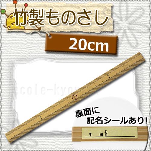 竹製ものさし（２０ｃｍ） ［竹尺〕裁縫用品　裁縫部品　 ネコポス｜ecolekyouzai