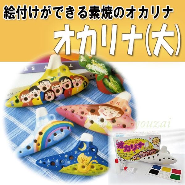 オカリナ 大 色塗り工作キット 夏休み 工作 自由研究 キット 小学生 自由工作 手作り 小学校