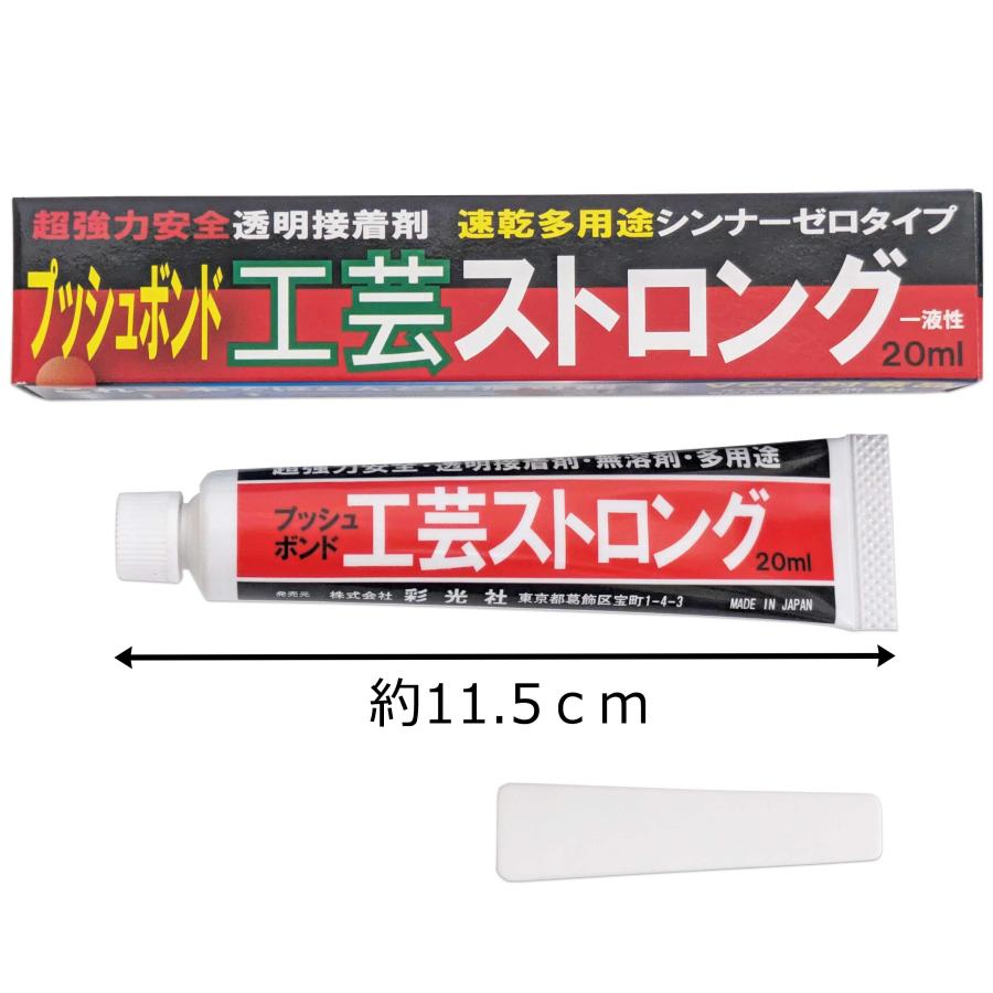 プッシュボンド 工芸ストロング（20ml）超強力安全透明接着剤・速