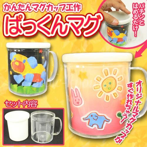 色塗り工作キット ぱっくんマグ 夏休み工作 イベント配布 プレゼントにもおすすめ お絵描きマグカップキット Pmag 小学生の文具 学用品販売店 通販 Yahoo ショッピング
