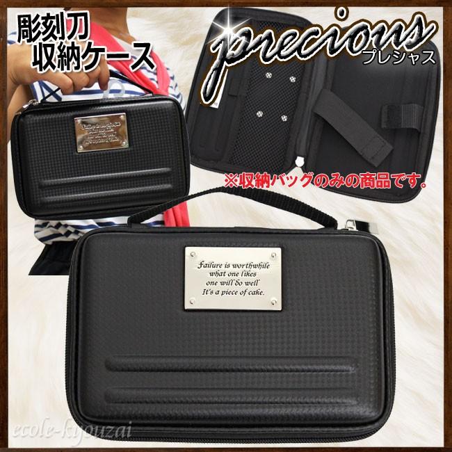 彫刻刀収納バッグ/プレシャス 衝撃に強いウレタン素材のしっかりした