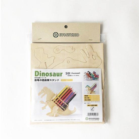 工作キット 恐竜の色鉛筆スタンド 夏休み 工作 自由研究 キット 小学生 自由工作 手作り 小学校 冬休み ネコポス S01 小学生の文具 学用品販売店 通販 Yahoo ショッピング