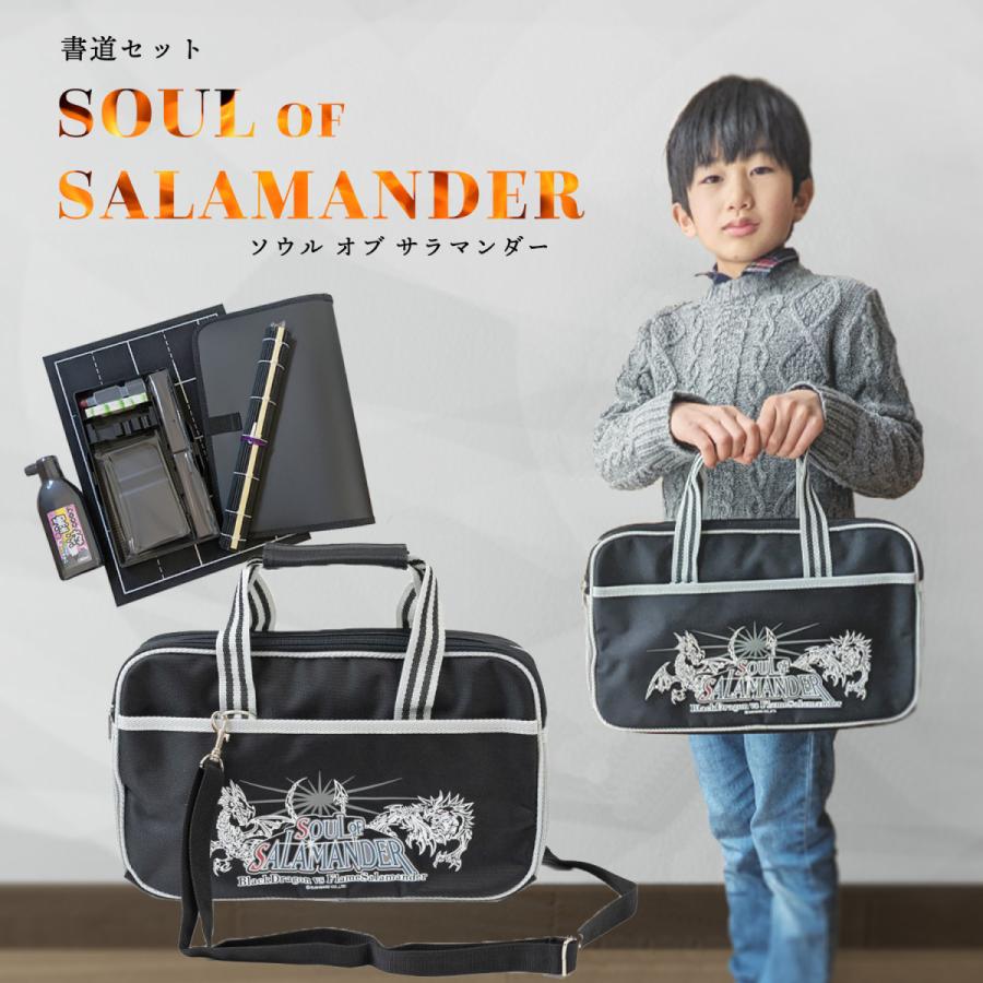 書道セット・ソウルオブサラマンダー 小学校 小学生 男子 男の子