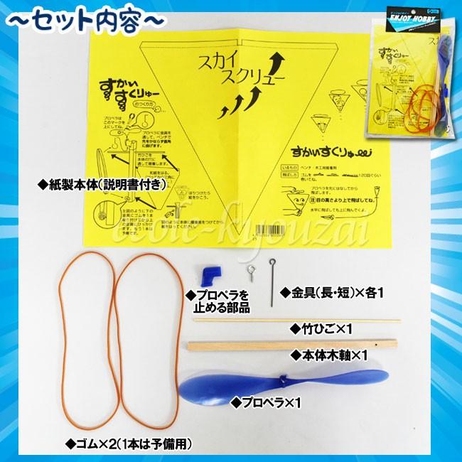 工作キット スカイスクリュー飛行機工作 飛行機工作 自由工作 夏休み 冬休み 自由工作 工作キット ネコポス :skys:小学生の文具・学用品販売店 - 通販 - Yahoo!ショッピング 工作キット スカイスクリュー飛行機工作 飛行機工作 自由工作 夏休み 冬休み 自由工作 工作キット ネコポス :skys:小学生の文具・学用品販売店 - 通販 - Yahoo!ショッピング