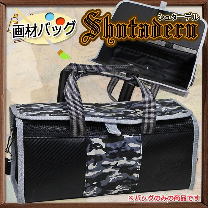 絵の具バッグ　シュターデル　かっこいい男の子向け水彩ケース | 