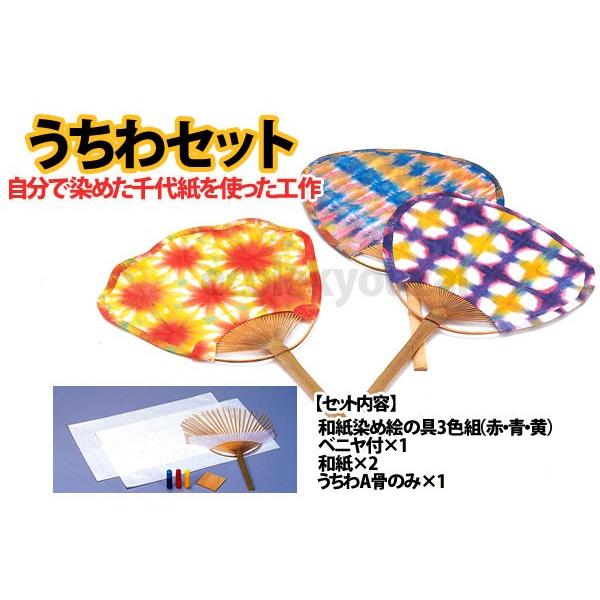 工作キット 和紙染めうちわセット 和紙染め 染色体験 染め物 夏工作 自由工作 正規品送料無料 うちわ作り 色塗り工作 自由研究