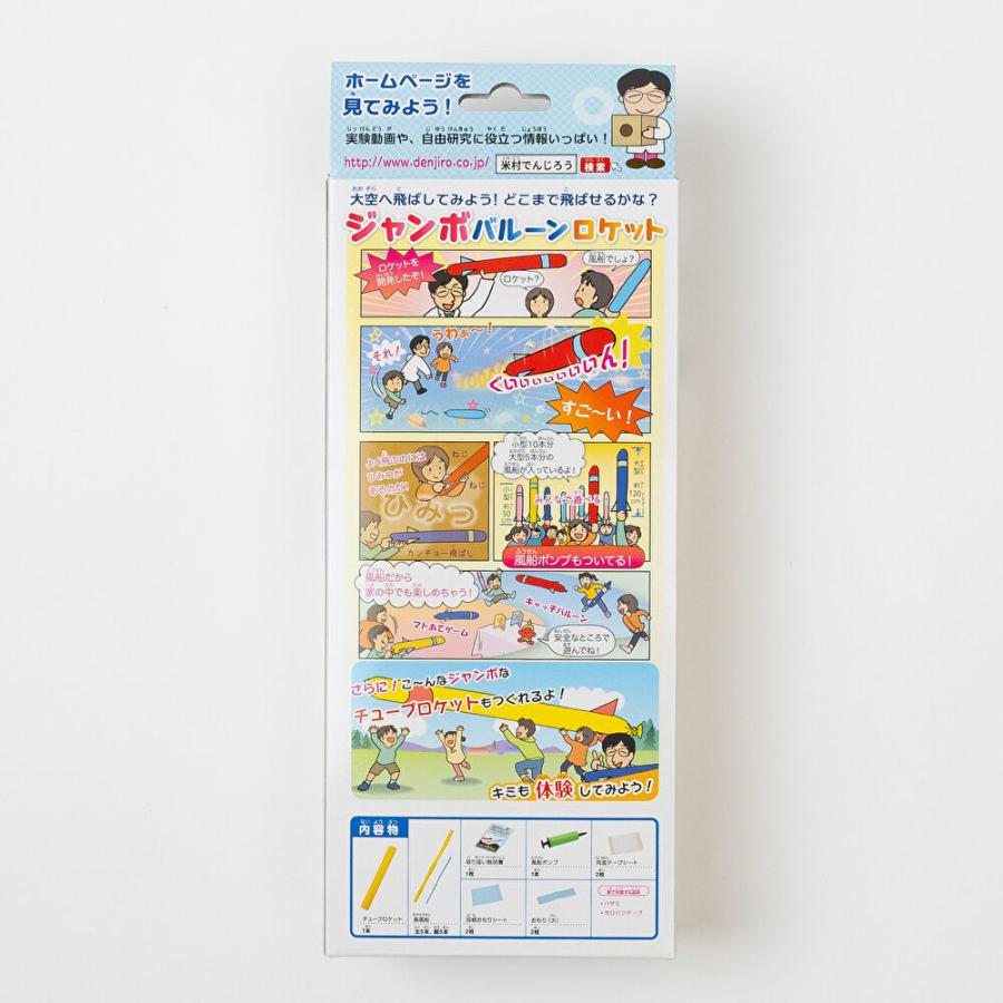 ジャンボバルーンロケット〔米村でんじろうサイエンスキット〕 理科