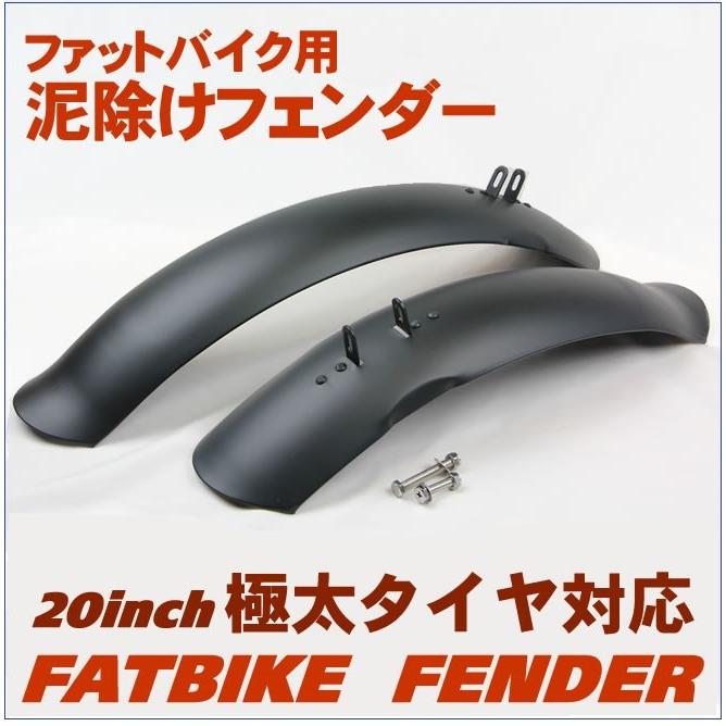 泥よけ・フェンダーセット 自転車の泥除け（前後）ファットバイク 20インチ用｜ecolife-araisk2011｜02