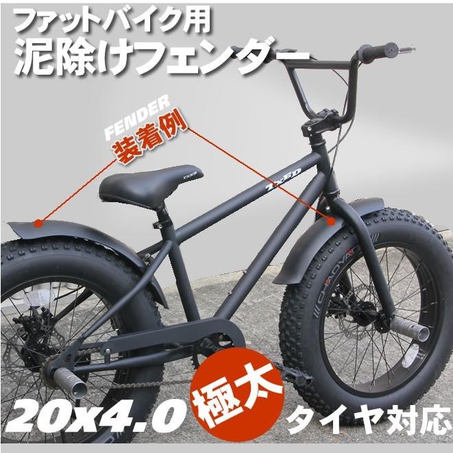 泥よけ・フェンダーセット 自転車の泥除け（前後）ファットバイク 20インチ用｜ecolife-araisk2011｜03