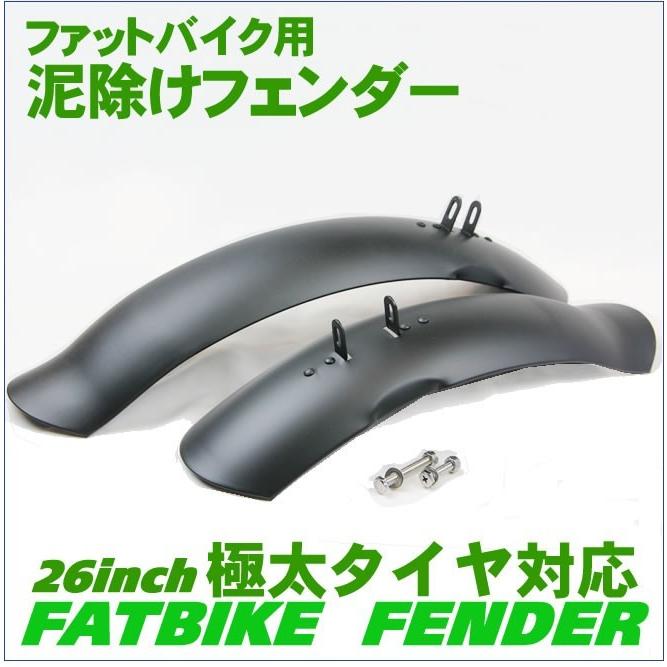 泥よけ・フェンダーセット 自転車の泥除け（前後） ファットバイク 26インチ用｜ecolife-araisk2011