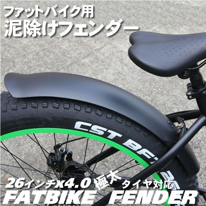 泥よけ・フェンダーセット 自転車の泥除け（前後） ファットバイク 26インチ用｜ecolife-araisk2011｜04