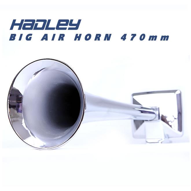 数量限定】ハードレ― エアーホーン HADLEY ホーン 470mm 丸ホーン 24V