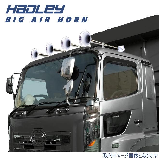 数量限定】ハードレ― エアーホーン HADLEY ホーン 470mm 丸ホーン 24V
