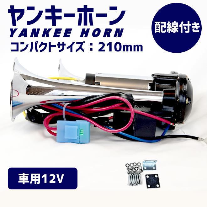 エアーホーン コンプレッサー付きヤンキーホーン 12V ラッパ 車 ホーン