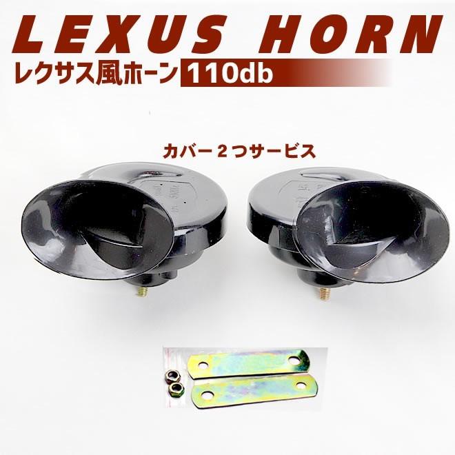 ホーン レクサス風ホーン 車 12V 高音/低音2個セット 110db 送料無料